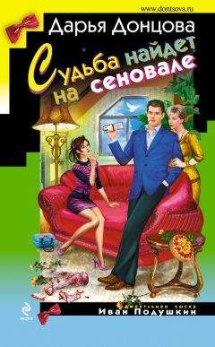 Дарья Донцова - Судьба найдет на сеновале - Читать 📖 Читать онлайн 👀 Читаемые книги читать онлайн бесплатно 🔥 booksread-online.com