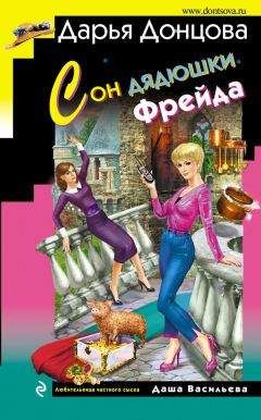 Дарья Донцова - Сон дядюшки Фрейда - Читать 📖 Читать онлайн 👀 Читаемые книги читать онлайн бесплатно 🔥 booksread-online.com