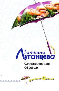 Татьяна Луганцева - Силиконовое сердце - Читать 📖 Читать онлайн 👀 Читаемые книги читать онлайн бесплатно 🔥 booksread-online.com
