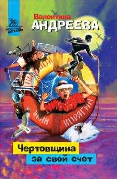Валентина Андреева - Чертовщина за свой счет - Читать 📖 Читать онлайн 👀 Читаемые книги читать онлайн бесплатно 🔥 booksread-online.com