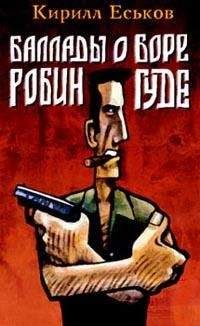Кирилл Еськов - Баллады о Боре-Робингуде - Читать 📖 Читать онлайн 👀 Читаемые книги читать онлайн бесплатно 🔥 booksread-online.com
