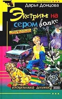 Дарья Донцова - Экстрим на сером волке - Читать 📖 Читать онлайн 👀 Читаемые книги читать онлайн бесплатно 🔥 booksread-online.com