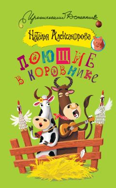 Наталья Александрова - Поющие в коровнике - Читать 📖 Читать онлайн 👀 Читаемые книги читать онлайн бесплатно 🔥 booksread-online.com