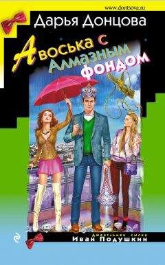 Дарья Донцова - Авоська с Алмазным фондом - Читать 📖 Читать онлайн 👀 Читаемые книги читать онлайн бесплатно 🔥 booksread-online.com