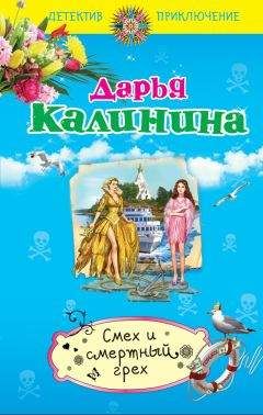 Дарья Калинина - Смех и смертный грех - Читать 📖 Читать онлайн 👀 Читаемые книги читать онлайн бесплатно 🔥 booksread-online.com