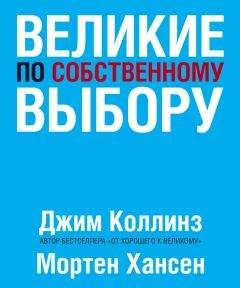 Мортен Хансен - Великие по собственному выбору - Читать 📖 Читать онлайн 👀 Читаемые книги читать онлайн бесплатно 🔥 booksread-online.com