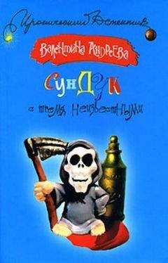 Валентина Андреева - Сундук с тремя неизвестными - Читать 📖 Читать онлайн 👀 Читаемые книги читать онлайн бесплатно 🔥 booksread-online.com