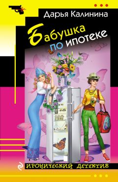 Дарья Калинина - Бабушка по ипотеке - Читать 📖 Читать онлайн 👀 Читаемые книги читать онлайн бесплатно 🔥 booksread-online.com