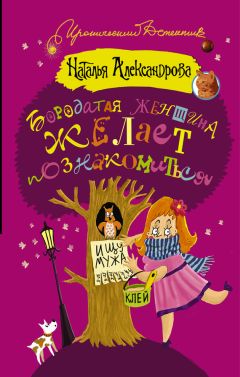 Наталья Александрова - Бородатая женщина желает познакомиться - Читать 📖 Читать онлайн 👀 Читаемые книги читать онлайн бесплатно 🔥 booksread-online.com