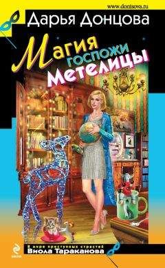 Дарья Донцова - Магия госпожи Метелицы - Читать 📖 Читать онлайн 👀 Читаемые книги читать онлайн бесплатно 🔥 booksread-online.com
