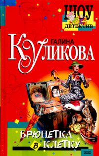 Галина Куликова - Брюнетка в клетку - Читать 📖 Читать онлайн 👀 Читаемые книги читать онлайн бесплатно 🔥 booksread-online.com