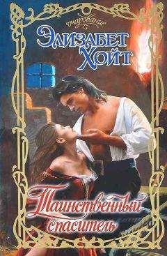 Элизабет Хойт - Таинственный спаситель - Читать 📖 Читать онлайн 👀 Читаемые книги читать онлайн бесплатно 🔥 booksread-online.com