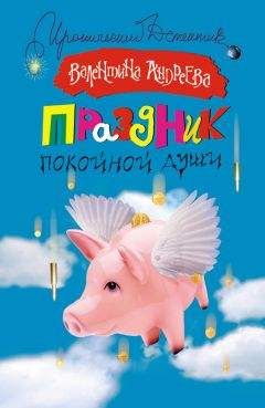 Валентина Андреева - Праздник покойной души - Читать 📖 Читать онлайн 👀 Читаемые книги читать онлайн бесплатно 🔥 booksread-online.com
