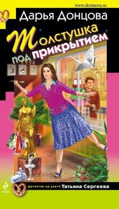 Дарья Донцова - Толстушка под прикрытием - Читать 📖 Читать онлайн 👀 Читаемые книги читать онлайн бесплатно 🔥 booksread-online.com