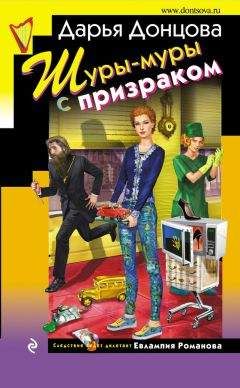 Дарья Донцова - Шуры-муры с призраком - Читать 📖 Читать онлайн 👀 Читаемые книги читать онлайн бесплатно 🔥 booksread-online.com