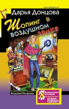 Дарья Донцова - Шопинг в воздушном замке - Читать 📖 Читать онлайн 👀 Читаемые книги читать онлайн бесплатно 🔥 booksread-online.com