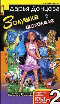 Дарья Донцова - Золушка в шоколаде - Читать 📖 Читать онлайн 👀 Читаемые книги читать онлайн бесплатно 🔥 booksread-online.com