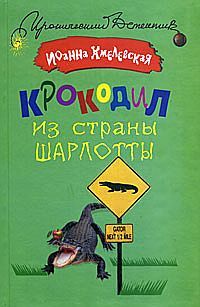Иоанна Хмелевская - Крокодил из страны Шарлотты - Читать 📖 Читать онлайн 👀 Читаемые книги читать онлайн бесплатно 🔥 booksread-online.com