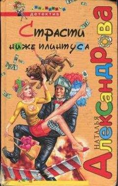 Наталья Александрова - Страсти ниже плинтуса - Читать 📖 Читать онлайн 👀 Читаемые книги читать онлайн бесплатно 🔥 booksread-online.com