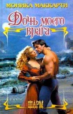 Моника Маккарти - Дочь моего врага - Читать 📖 Читать онлайн 👀 Читаемые книги читать онлайн бесплатно 🔥 booksread-online.com