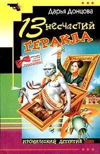 Дарья Донцова - 13 несчастий Геракла - Читать 📖 Читать онлайн 👀 Читаемые книги читать онлайн бесплатно 🔥 booksread-online.com