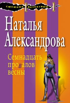 Наталья Александрова - Семнадцать провалов весны - Читать 📖 Читать онлайн 👀 Читаемые книги читать онлайн бесплатно 🔥 booksread-online.com