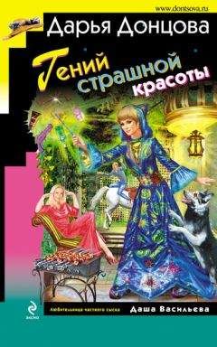 Дарья Донцова - Гений страшной красоты - Читать 📖 Читать онлайн 👀 Читаемые книги читать онлайн бесплатно 🔥 booksread-online.com