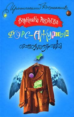 Валентина Андреева - Форс-ажурные обстоятельства - Читать 📖 Читать онлайн 👀 Читаемые книги читать онлайн бесплатно 🔥 booksread-online.com