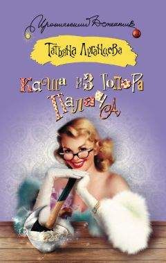 Татьяна Луганцева - Каша из топора палача - Читать 📖 Читать онлайн 👀 Читаемые книги читать онлайн бесплатно 🔥 booksread-online.com