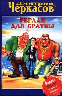 Дмитрий Черкасов - Реглан для братвы - Читать | Читать онлайн | Читаемые книги читать онлайн бесплатно | booksread-online.com