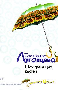 Татьяна Луганцева - Шоу гремящих костей - Читать 📖 Читать онлайн 👀 Читаемые книги читать онлайн бесплатно 🔥 booksread-online.com