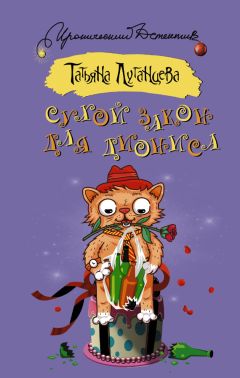 Татьяна Луганцева - Сухой закон для Диониса - Читать 📖 Читать онлайн 👀 Читаемые книги читать онлайн бесплатно 🔥 booksread-online.com