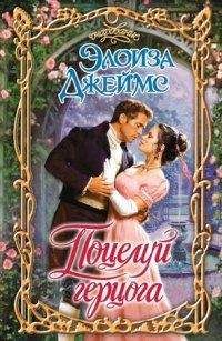 Элоиза Джеймс - Поцелуй герцога - Читать 📖 Читать онлайн 👀 Читаемые книги читать онлайн бесплатно 🔥 booksread-online.com