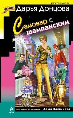 Дарья Донцова - Самовар с шампанским - Читать 📖 Читать онлайн 👀 Читаемые книги читать онлайн бесплатно 🔥 booksread-online.com