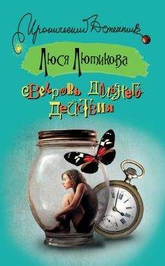 Люся Лютикова - Свекровь дальнего действия - Читать 📖 Читать онлайн 👀 Читаемые книги читать онлайн бесплатно 🔥 booksread-online.com