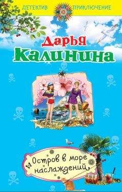 Дарья Калинина - Остров в море наслаждений - Читать 📖 Читать онлайн 👀 Читаемые книги читать онлайн бесплатно 🔥 booksread-online.com