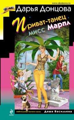 Дарья Донцова - Приват-танец мисс Марпл - Читать 📖 Читать онлайн 👀 Читаемые книги читать онлайн бесплатно 🔥 booksread-online.com