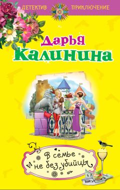 Дарья Калинина - В семье не без убийцы - Читать 📖 Читать онлайн 👀 Читаемые книги читать онлайн бесплатно 🔥 booksread-online.com