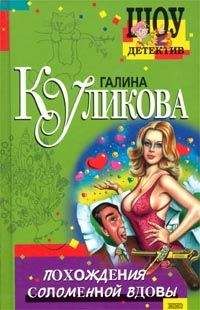Галина Куликова - Похождения соломенной вдовы - Читать | Читать онлайн | Читаемые книги читать онлайн бесплатно | booksread-online.com