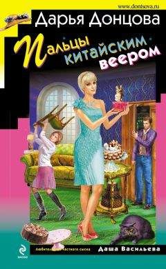Дарья Донцова - Пальцы китайским веером - Читать 📖 Читать онлайн 👀 Читаемые книги читать онлайн бесплатно 🔥 booksread-online.com