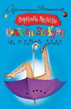 Валентина Андреева - Краткий экскурс не в свое дело - Читать 📖 Читать онлайн 👀 Читаемые книги читать онлайн бесплатно 🔥 booksread-online.com