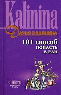 Дарья Калинина - 101 способ попасть в рай - Читать 📖 Читать онлайн 👀 Читаемые книги читать онлайн бесплатно 🔥 booksread-online.com