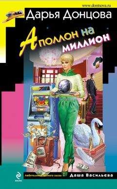 Дарья Донцова - Аполлон на миллион - Читать 📖 Читать онлайн 👀 Читаемые книги читать онлайн бесплатно 🔥 booksread-online.com
