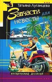 Татьяна Луганцева - Запчасти для невесты - Читать 📖 Читать онлайн 👀 Читаемые книги читать онлайн бесплатно 🔥 booksread-online.com