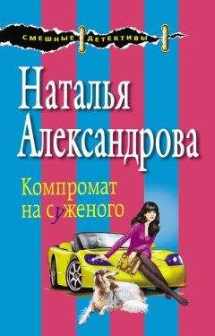 Наталья Александрова - Компромат на суженого - Читать 📖 Читать онлайн 👀 Читаемые книги читать онлайн бесплатно 🔥 booksread-online.com
