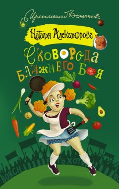 Наталья Александрова - Сковорода ближнего боя - Читать 📖 Читать онлайн 👀 Читаемые книги читать онлайн бесплатно 🔥 booksread-online.com