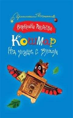 Валентина Андреева - Кошмар на улице с вязом - Читать 📖 Читать онлайн 👀 Читаемые книги читать онлайн бесплатно 🔥 booksread-online.com