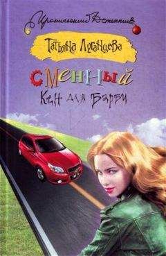Татьяна Луганцева - Сменный Кен для Барби - Читать 📖 Читать онлайн 👀 Читаемые книги читать онлайн бесплатно 🔥 booksread-online.com