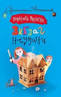 Валентина Андреева - Зигзаг неудачи - Читать 📖 Читать онлайн 👀 Читаемые книги читать онлайн бесплатно 🔥 booksread-online.com