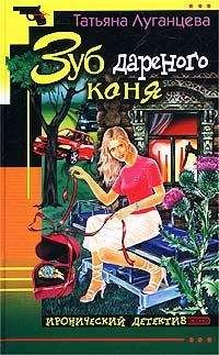 Татьяна Луганцева - Зуб дареного коня - Читать 📖 Читать онлайн 👀 Читаемые книги читать онлайн бесплатно 🔥 booksread-online.com